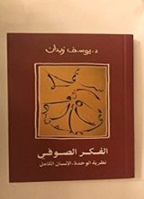 كتاب الفكر الصوفي نظرية الوحدة والإنسان الكامل
