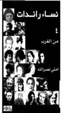 كتاب نساء رائدات من الشرق 4
