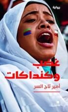 رواية غضب وكنداكات