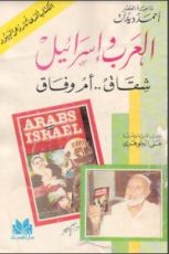 كتاب العرب وإسرائيل شقاق أم وفاق