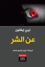 كتاب On Evil .. عن الشر