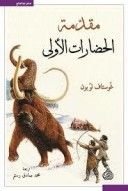 كتاب مقدمة الحضارات الأولى