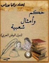 كتاب حكم وأمثال شعبية