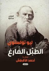 كتاب الطبل الفارغ وقصص أخرى
