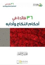كتاب ٣٦ فائدة في احكام النكاح وآدابه