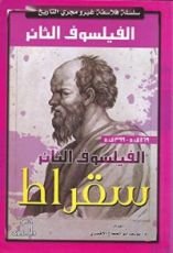 كتاب سقراط الفيلسوف الثائر