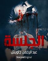 رواية الجلسة