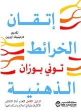 كتاب إتقان الخرائط الذهنية