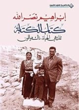 ‫كتاب الكتابة: تلك هي الحياة.. ذلك هو اللون‬