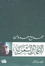 كتاب ممدوح عدوان الأعمال الشعرية الجزء الأول