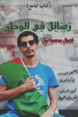 كتاب رسائل في الوطن