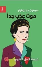 كتاب موت عذب جدا