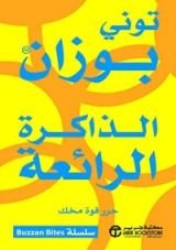 كتاب ‫الذاكرة الرائعة: حرر قوة مخك‬