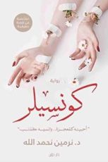 رواية كونسيلر