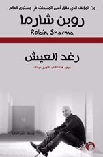 كتاب رغد العيش