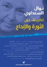 كتاب ‫نوال السعداوي ذكرياتٌ بين الثورة والإبداع: مقالات‬