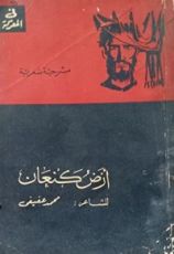 كتاب أرض كنعان