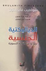 كتاب "الدياليكتية الجنسية: دفاعا عن الثورة النسوية "