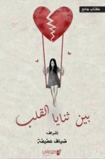 كتاب بين ثنايا القلب