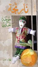 رواية نارنجة