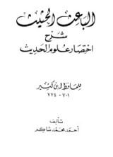 كتاب شرح اختصار علوم الحديث 2