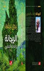 رواية الريحانة والديك المغربي