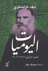 كتاب اليوميات: ليف تولستوي - الجزء الرابع