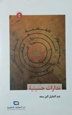 كتاب مدارات حسينية