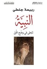 رواية النبية