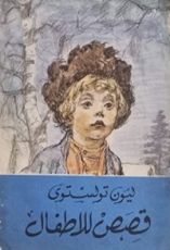 كتاب قصص للاطفال