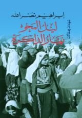 كتاب ليل المَحو نَهار الذاكرة