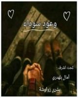 كتاب وعود سوداء