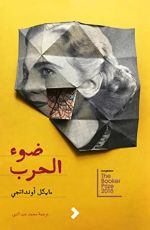 كتاب ضوء الحرب