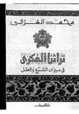 كتاب ‫تراثنا الفكري في ميزان الشرع والعقل‬