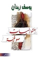 كتاب متواليات صوفية