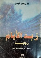 رواية زبد الأيام