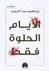كتاب الأيام الحلوة فقط