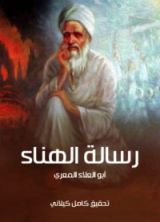 كتاب رسالة الهناء