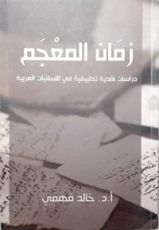 كتاب زمان المعجم دراسات نقدية تطبيقية في اللسانيات العربية