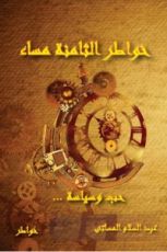 كتاب خواطر الثامنة مساء
