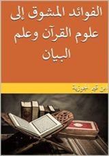 كتاب ‫الفوائد المشوق إلى علوم القرآن وعلم البيان