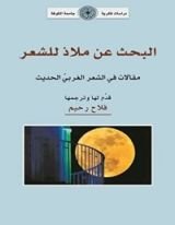 كتاب البحث عن ملاذ للشعر: مقالات في الشعر الغربي المعاصر