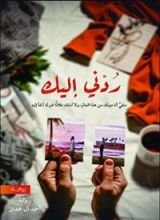رواية ردني إليك