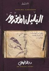 كتاب‫ البلبل المغدور‬