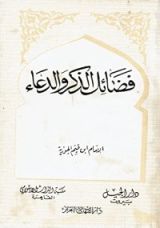 كتاب فضائل الذكر و الدعاء