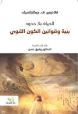 كتاب الحياة بلا حدود: بنية وقوانين الكون الثنوي
