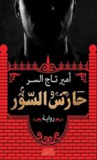 رواية حارس السور