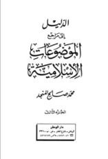 كتاب الدليل إلى مراجع الموضوعات الإسلامية الجزء الثالث