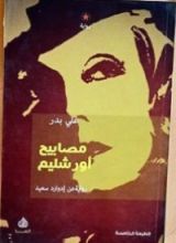 رواية مصابيح أورشليم: رواية عن إدوارد سعيد