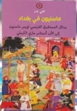 كتاب ماسنيون في بغداد